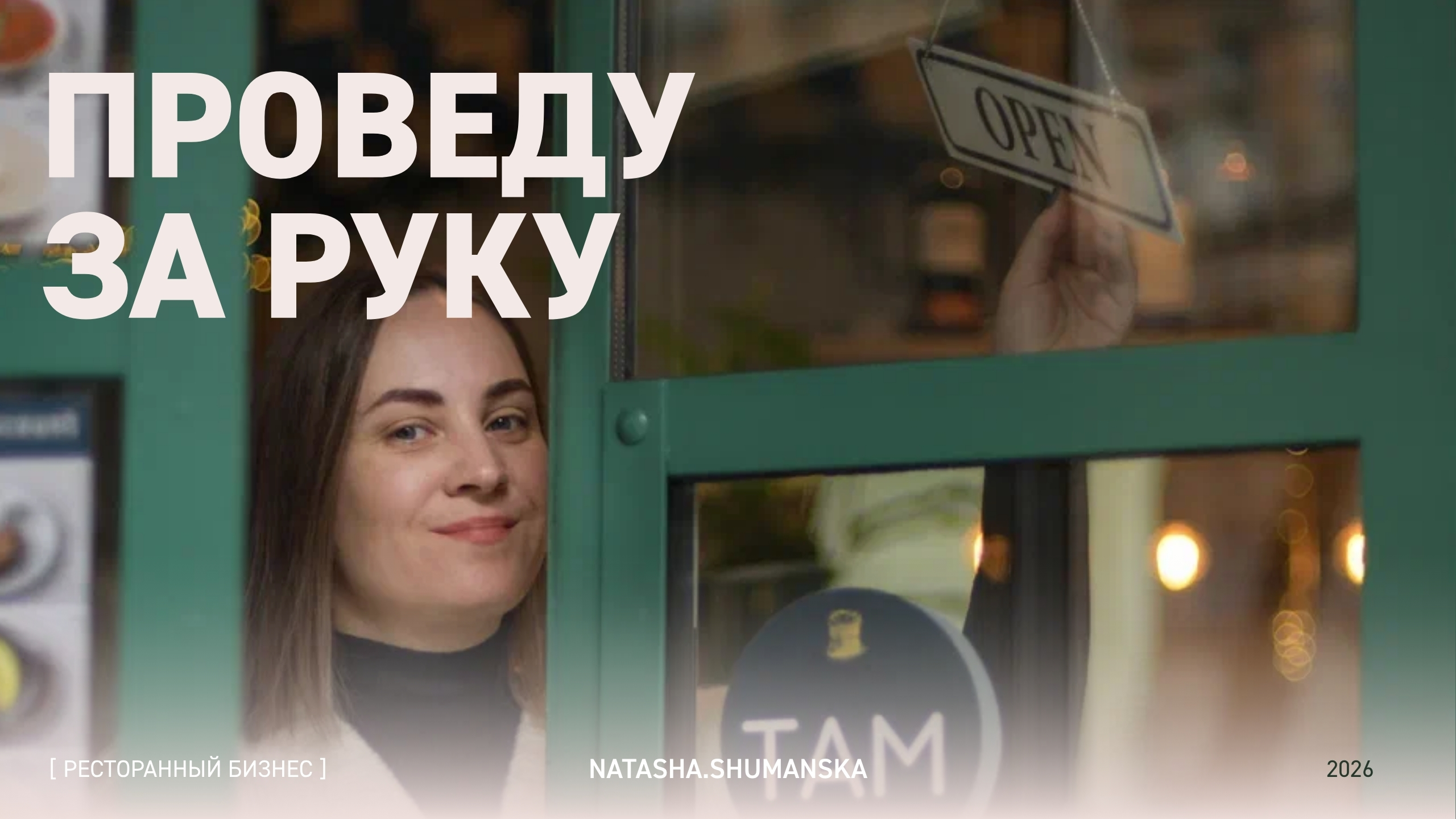 Проведу за руку — как открыть ресторан в эмиграции