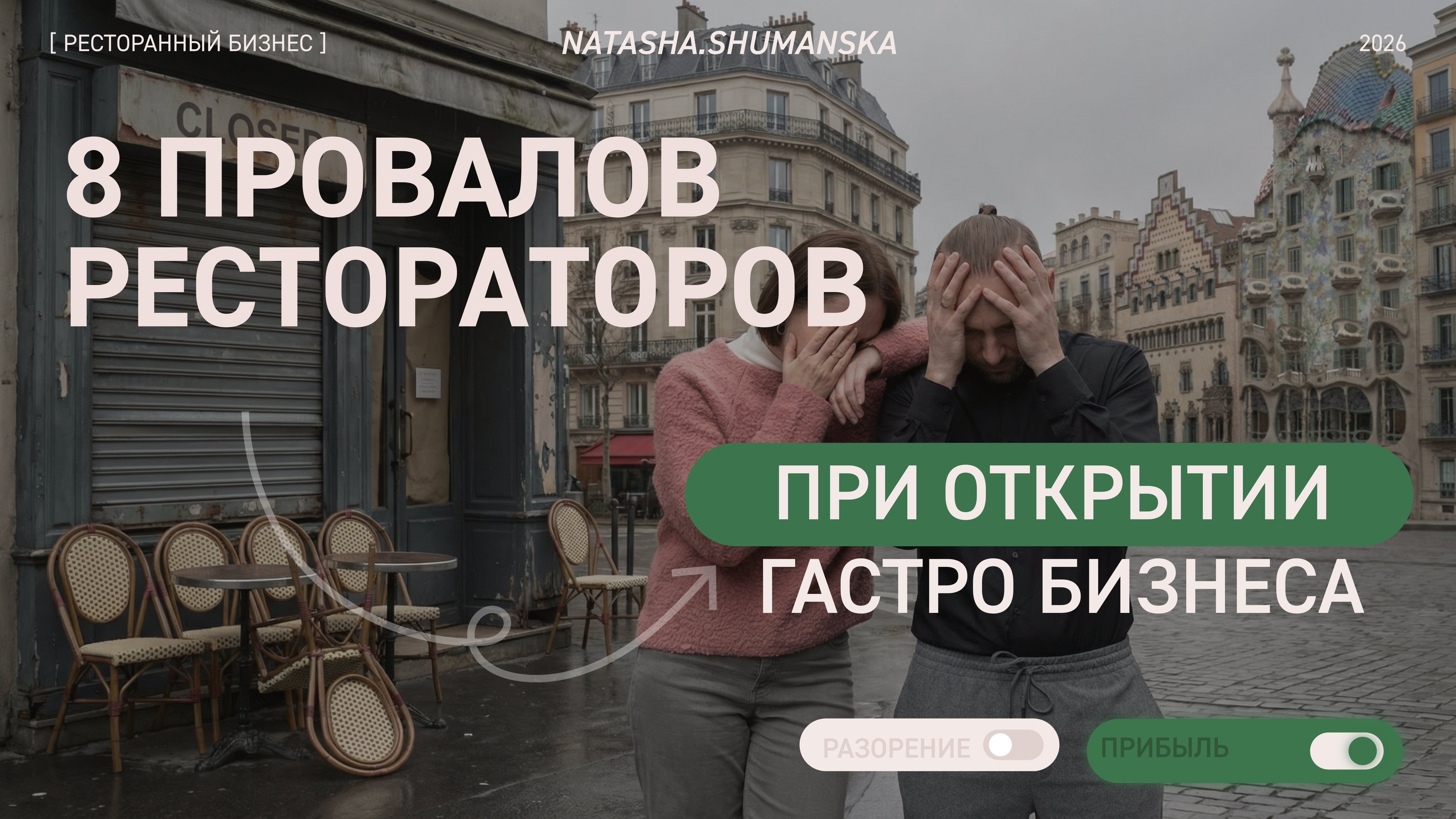 8 провалов рестораторов при открытии гастробизнеса